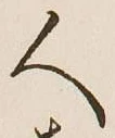 글자 人