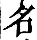「名」字