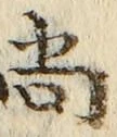 글자 尚