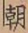 글자 朝
