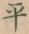 𡨸平