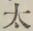 글자 太