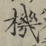 字機