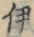 伊，已得其位