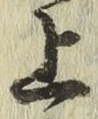 글자 上