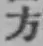 文字方