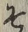 字そ