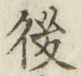 글자 後