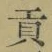 글자 貢