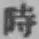 字時