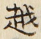 글자 越
