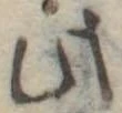 Đã định vị 此