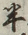 「半」字
