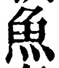 「魚」字