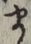 Character ま