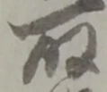 位置定マレル取