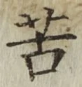 文字苦