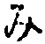 글자 み