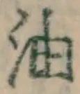 글자 油