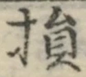 글자 損