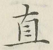 글자 直