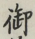 글자 御