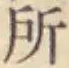 글자 所