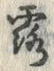 글자 露