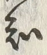 글자 知