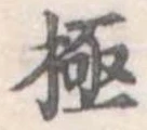 極 위치 확인됨