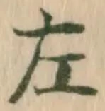 字左