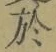 字於