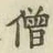 Character 僧