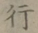 글자 行