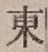 字東