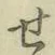 文字せ