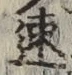 글자 速