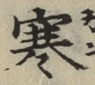 글자 寒