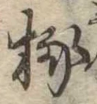 椽 위치 확인됨