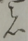 者の位置
