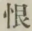 글자 恨