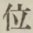글자 位