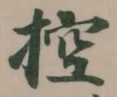 控の位置