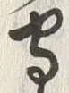 𡨸守