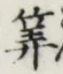 字算
