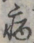 病 위치 확인됨