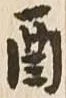 酉，已得其位