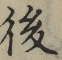글자 後
