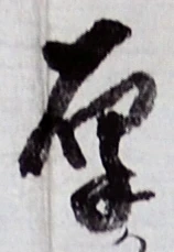 글자 厚