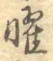 曜 위치 확인됨